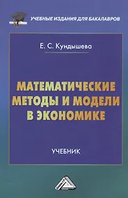 Купить Математические методы и модели в экономике: Учебник для бакалавров — Фото №1