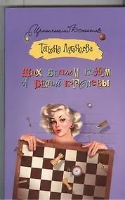 Купить Шах белым конем от белой королевы: роман — Фото №1