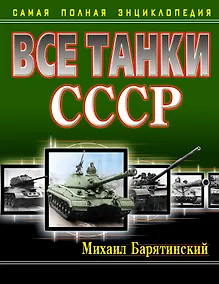 Купить Все танки СССР. Самая полная энциклопедия — Фото №1