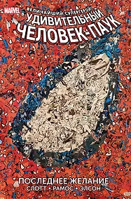 Купить Удивительный Человек-Паук. Последнее желание — Фото №1