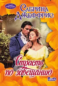 Купить Страсть по завещанию: роман — Фото №1