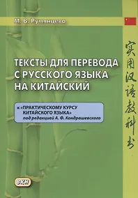 Купить Тексты для перевода с русского языка на китайский к "Практическому курсу китайского языка" п/ред. А.Ф. Кондрашевского. — Фото №1