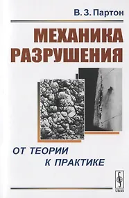 Купить Механика разрушения: От теории к практике — Фото №1
