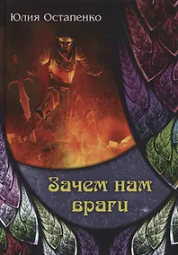 Купить Зачем нам враги — Фото №1