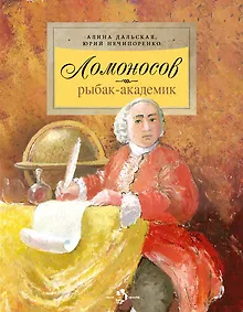 Купить Ломоносов. Рыбак-академик — Фото №1