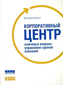 Купить Корпоративный центр: Ключевые вопросы управления группой компаний — Фото №1