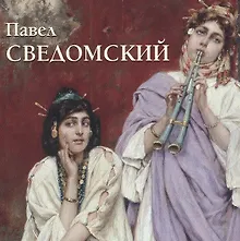 Купить Павел Сведомский (мБолХудГал) — Фото №1
