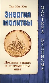 Купить Энергия молитвы. Древние учения в современном мире — Фото №1