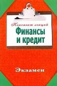 Купить Финансы и кредит — Фото №1