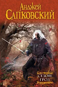 Купить Сезон гроз : фантастический роман — Фото №1