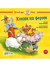 Купить Конни на ферме — Фото №1