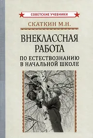 Купить Внеклассная работа по естествознанию в начальной школе — Фото №1