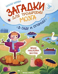 Купить В саду и огороде: книжка с наклейками — Фото №1