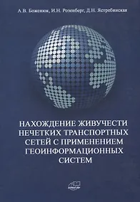 Купить Нахождение живучести нечетких транспортных сетей с применением геоинформационных систем — Фото №1