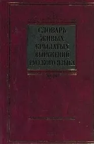 Купить Словарь живых крылатых выражений русского языка : ок. 4000 крылатых выражений — Фото №1