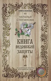 Купить Книга ведовской защиты. — Фото №1