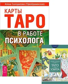 Купить Карты Таро в работе психолога. Универсальное Таро Уэйта (+78 карт) (комплект из 1 книги + карты) — Фото №1