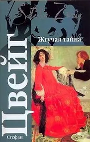 Купить Жгучая тайна: Новеллы — Фото №1
