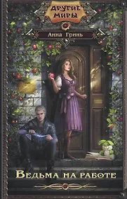 Купить Ведьма на работе — Фото №1