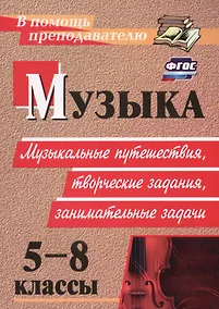 Купить ФГОС Музыка. 5-8 классы. Музыкальные путешествия, творческие задания, занимательные задачи. ФГОС — Фото №1