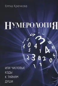 Купить Нумерология или числовые коды к тайнам Души (м) Крючкова — Фото №1