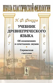 Купить Учебник древнегреческого языка: Об изменениях и сочетаниях звуков. Спряжения глаголов / Изд.3, стере — Фото №1