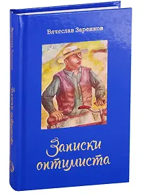 Купить Записки оптимиста — Фото №1