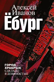 Купить Ёбург — Фото №1