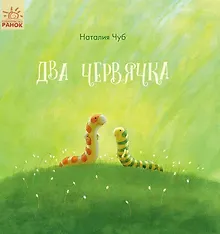Купить Два червячка — Фото №1