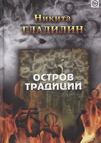 Купить Остров традиции. Роман вне традиции в четырех сезонах — Фото №1