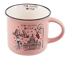 Купить Кружка фарфор матовая 180мл Это Питер, детка, розовая — Фото №1