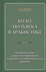 Купить Более полувека в арабистике. Из опыта моей учебно-методической и научно-исследовательской работы — Фото №1