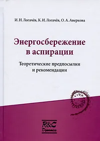 Купить Энергосбережение в аспирации. Теоретические предпосылки и рекомендации — Фото №1