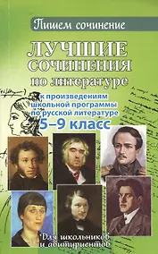 Купить Лучшие сочинения по литературе. 5-9 кл. — Фото №1