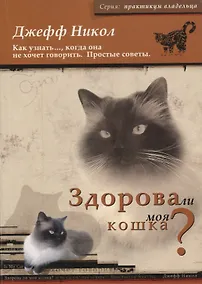 Купить Здорова ли моя кошка? Как узнать..., когда она не хочет говорить. Простые советы — Фото №1