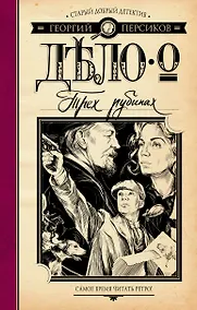 Купить Дело о трех рубинах : роман — Фото №1