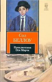 Купить Приключения Оги Марча : [роман, пер. с англ.] — Фото №1