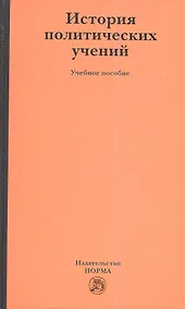 Купить История политических учений : учеб. пособие — Фото №1