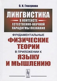 Купить Лингвистика в контексте естественно-научной парадигмы познания: Фундаментальные физические теории в — Фото №1