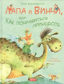 Купить Лапа и Винчи, или Как понравиться к принцессе — Фото №1