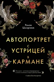 Купить Автопортрет с устрицей в кармане — Фото №1