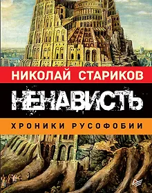 Купить Ненависть. Хроники русофобии — Фото №1