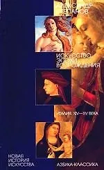 Купить Искусство эпохи Возрождения. Италия XIV-XV века — Фото №1