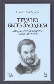 Купить Секреты большой оперы. Трудно быть злодеем: Уч.пособие — Фото №1