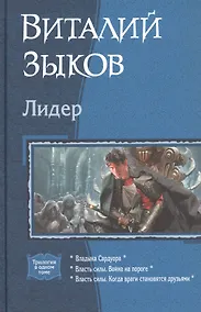 Купить Лидер: Владыка Сардуора. Власть силы. Война на пороге. Власть силы. Когда враги становятся друзьями — Фото №1