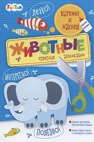 Купить Животные. Вырежи и наклей — Фото №1
