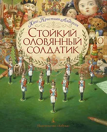 Купить Стойкий оловянный солдатик (иллюстр. А. Ломаева) — Фото №1