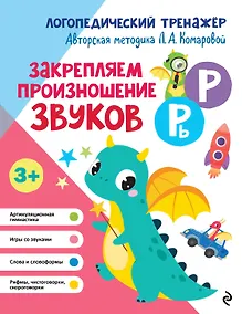 Купить Закрепляем произношение звуков Р, Рь — Фото №1