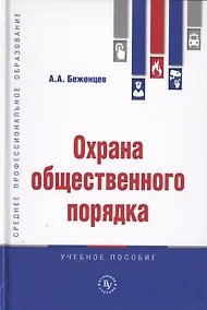 Купить Охрана общественного порядка. Учебное пособие — Фото №1