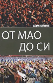 Купить От Мао до Си — Фото №1